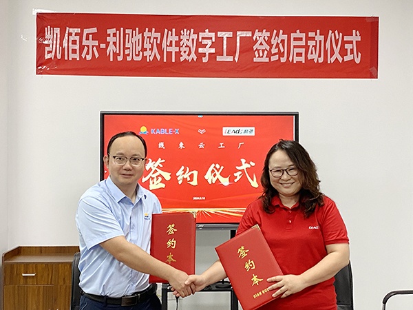 蘇州凱佰樂&利馳軟件合作簽約，共建線束云工廠，攜手開啟線束智造新紀(jì)元